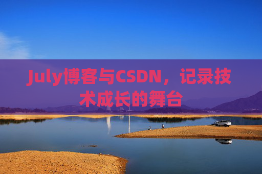 July博客与CSDN，记录技术成长的舞台